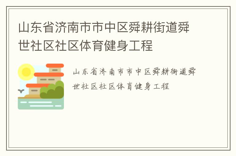 山東省濟(jì)南市市中區(qū)舜耕街道舜世社區(qū)社區(qū)體育健身工程