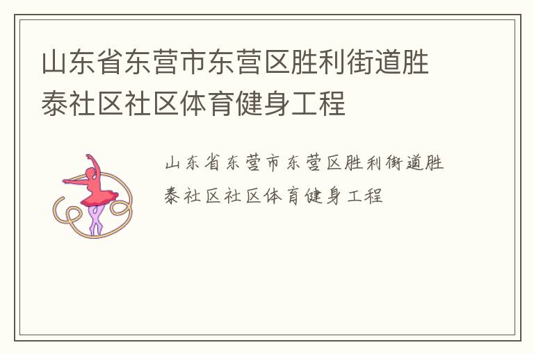 山東省東營市東營區(qū)勝利街道勝泰社區(qū)社區(qū)體育健身工程