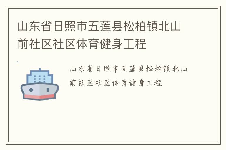 山東省日照市五蓮縣松柏鎮(zhèn)北山前社區(qū)社區(qū)體育健身工程