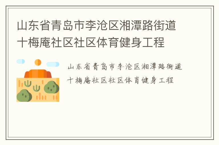 山東省青島市李滄區(qū)湘潭路街道十梅庵社區(qū)社區(qū)體育健身工程