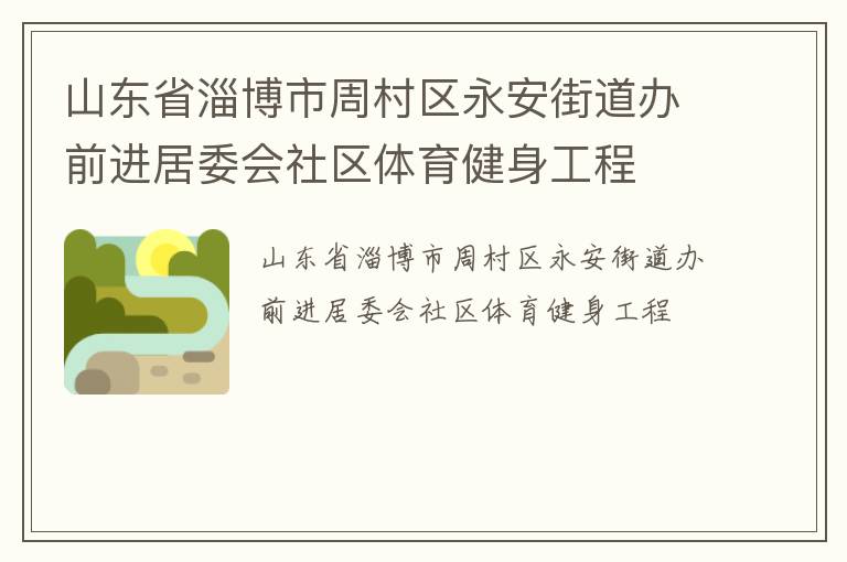 山東省淄博市周村區(qū)永安街道辦前進(jìn)居委會社區(qū)體育健身工程