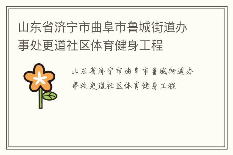 山東省濟(jì)寧市曲阜市魯城街道辦事處更道社區(qū)體育健身工程
