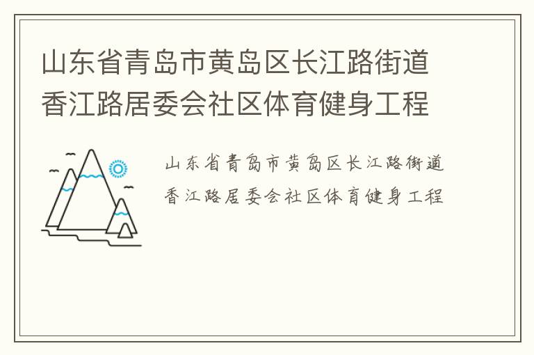 山東省青島市黃島區(qū)長江路街道香江路居委會(huì)社區(qū)體育健身工程