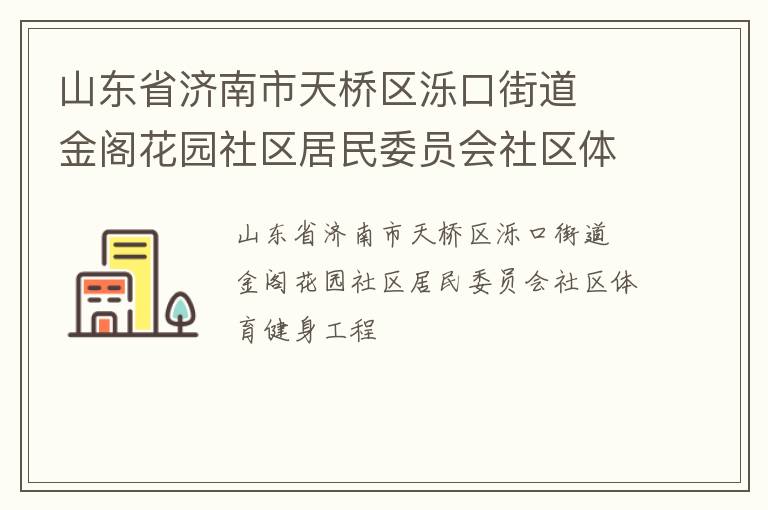 山東省濟南市天橋區(qū)濼口街道  金閣花園社區(qū)居民委員會社區(qū)體育健身工程