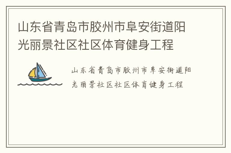 山東省青島市膠州市阜安街道陽(yáng)光麗景社區(qū)社區(qū)體育健身工程