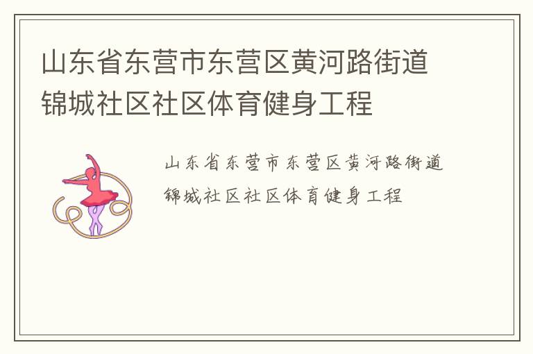 山東省東營(yíng)市東營(yíng)區(qū)黃河路街道錦城社區(qū)社區(qū)體育健身工程