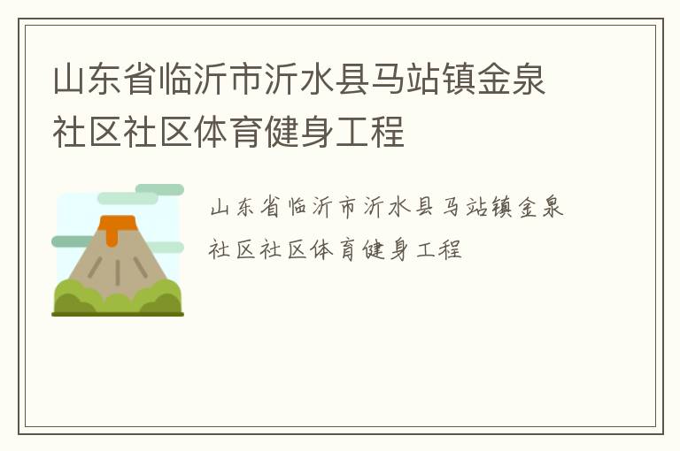 山東省臨沂市沂水縣馬站鎮(zhèn)金泉社區(qū)社區(qū)體育健身工程