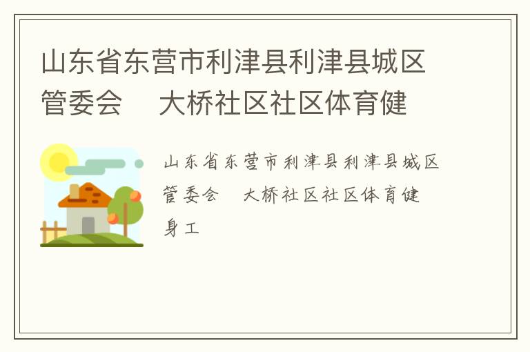 山東省東營市利津縣利津縣城區(qū)管委會(huì)    大橋社區(qū)社區(qū)體育健身工