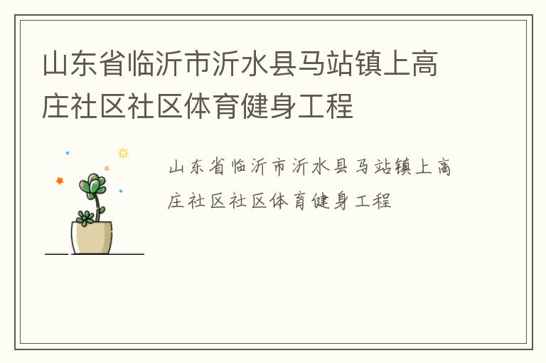 山東省臨沂市沂水縣馬站鎮(zhèn)上高莊社區(qū)社區(qū)體育健身工程