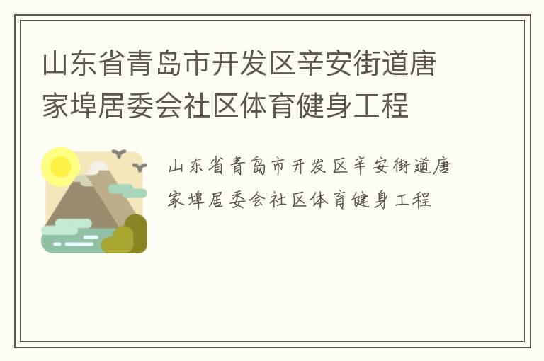 山東省青島市開(kāi)發(fā)區(qū)辛安街道唐家埠居委會(huì)社區(qū)體育健身工程