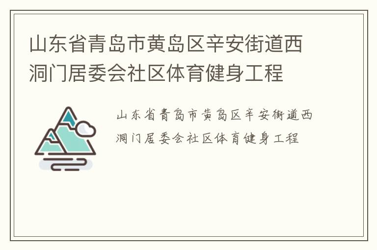 山東省青島市黃島區(qū)辛安街道西洞門居委會(huì)社區(qū)體育健身工程