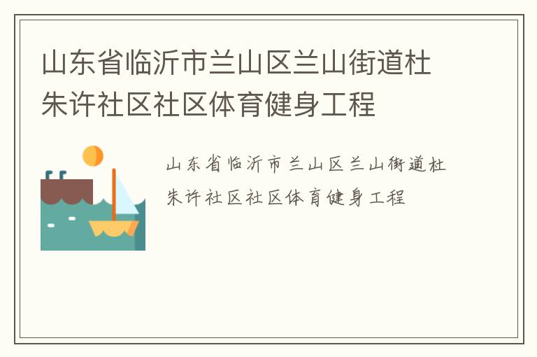 山東省臨沂市蘭山區(qū)蘭山街道杜朱許社區(qū)社區(qū)體育健身工程