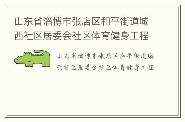 山東省淄博市張店區(qū)和平街道城西社區(qū)居委會社區(qū)體育健身工程