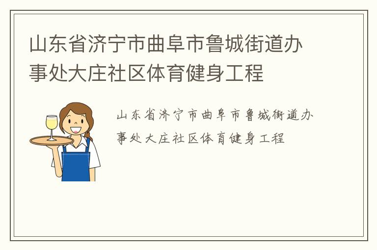 山東省濟(jì)寧市曲阜市魯城街道辦事處大莊社區(qū)體育健身工程
