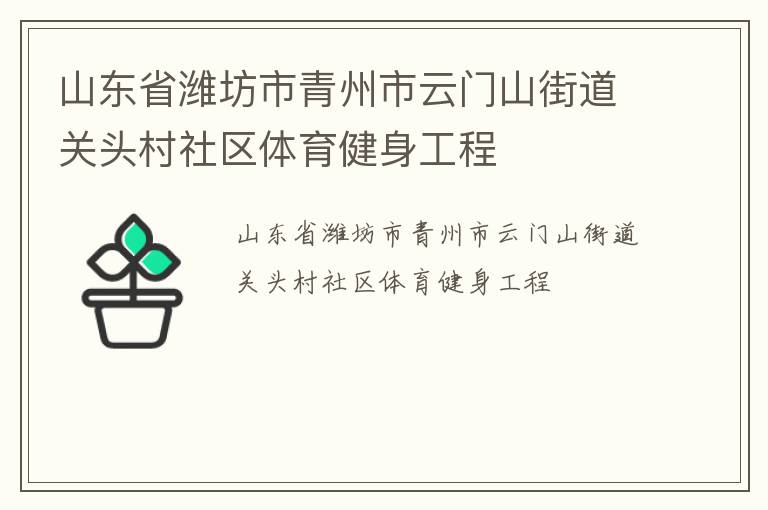 山東省濰坊市青州市云門山街道關(guān)頭村社區(qū)體育健身工程