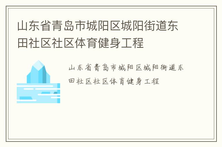 山東省青島市城陽(yáng)區(qū)城陽(yáng)街道東田社區(qū)社區(qū)體育健身工程