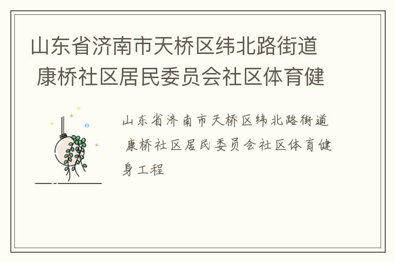 山東省濟(jì)南市天橋區(qū)緯北路街道 康橋社區(qū)居民委員會(huì)社區(qū)體育健身工程