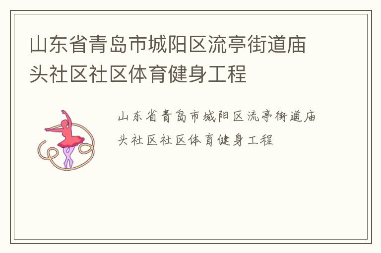 山東省青島市城陽(yáng)區(qū)流亭街道廟頭社區(qū)社區(qū)體育健身工程