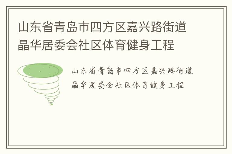 山東省青島市四方區(qū)嘉興路街道晶華居委會(huì)社區(qū)體育健身工程
