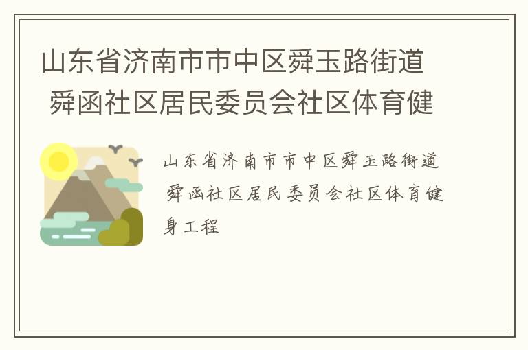 山東省濟(jì)南市市中區(qū)舜玉路街道 舜函社區(qū)居民委員會社區(qū)體育健身工程