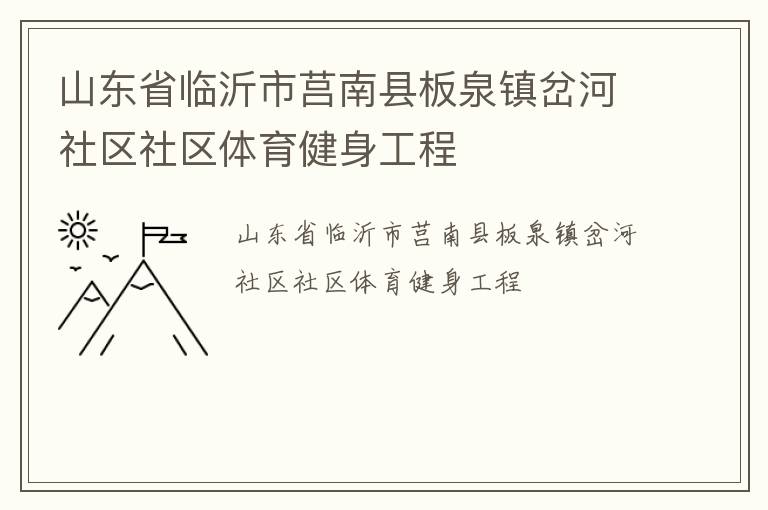 山東省臨沂市莒南縣板泉鎮(zhèn)岔河社區(qū)社區(qū)體育健身工程