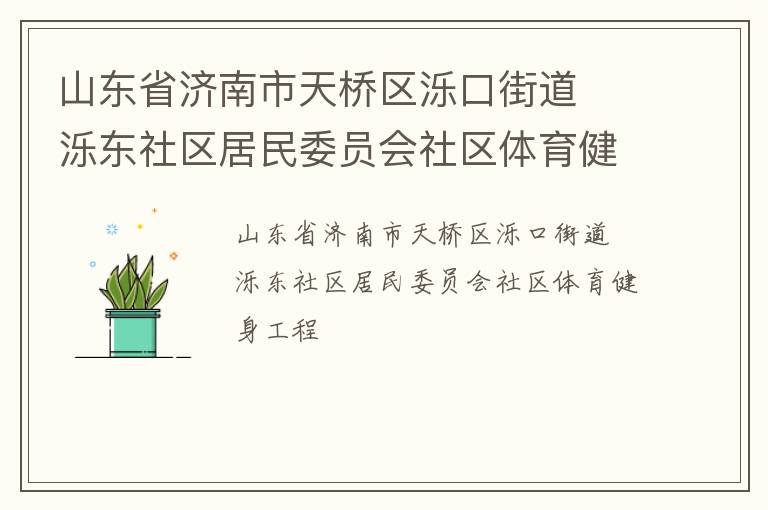 山東省濟(jì)南市天橋區(qū)濼口街道  濼東社區(qū)居民委員會(huì)社區(qū)體育健身工程