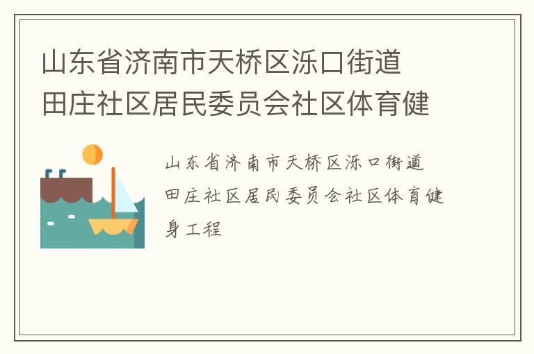 山東省濟(jì)南市天橋區(qū)濼口街道  田莊社區(qū)居民委員會(huì)社區(qū)體育健身工程