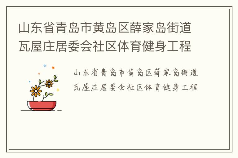 山東省青島市黃島區(qū)薛家島街道瓦屋莊居委會(huì)社區(qū)體育健身工程