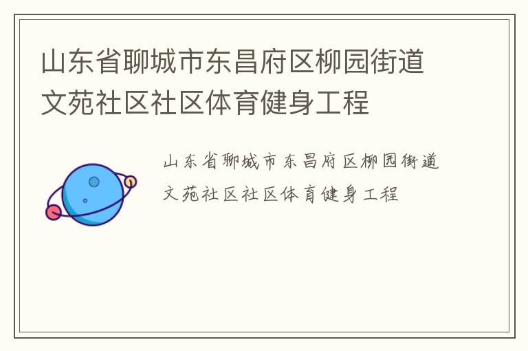 山東省聊城市東昌府區(qū)柳園街道文苑社區(qū)社區(qū)體育健身工程