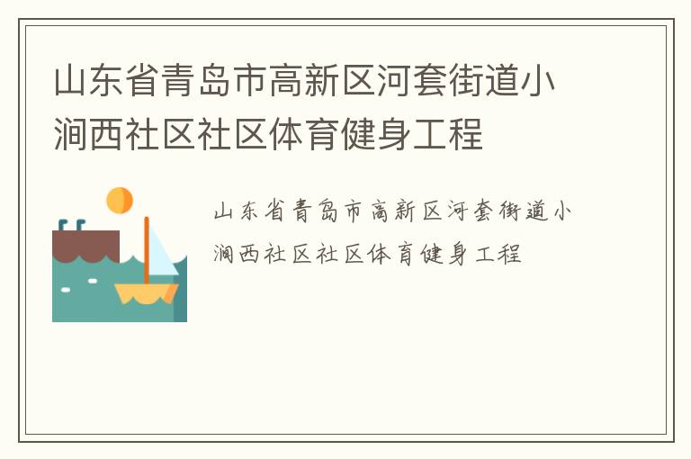 山東省青島市高新區(qū)河套街道小澗西社區(qū)社區(qū)體育健身工程