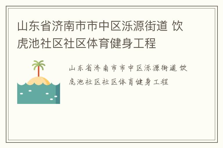 山東省濟南市市中區(qū)濼源街道 飲虎池社區(qū)社區(qū)體育健身工程