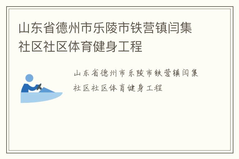 山東省德州市樂陵市鐵營鎮(zhèn)閆集社區(qū)社區(qū)體育健身工程