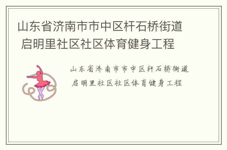 山東省濟(jì)南市市中區(qū)桿石橋街道 啟明里社區(qū)社區(qū)體育健身工程