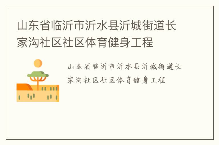 山東省臨沂市沂水縣沂城街道長(zhǎng)家溝社區(qū)社區(qū)體育健身工程