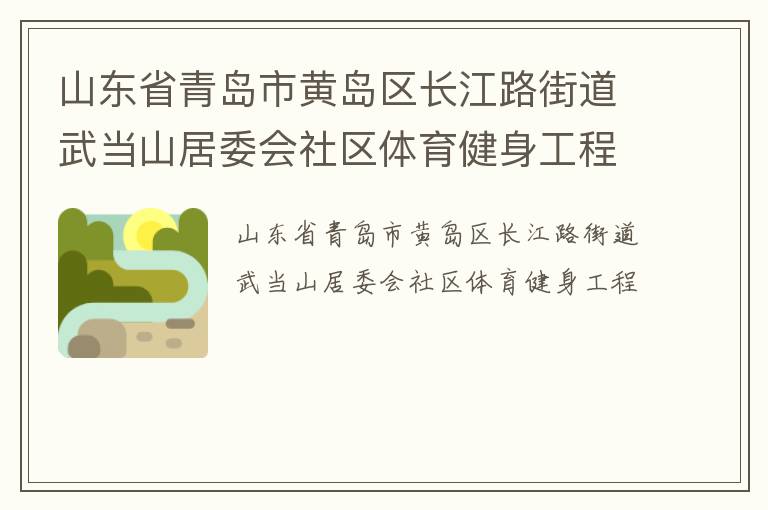 山東省青島市黃島區(qū)長江路街道武當山居委會社區(qū)體育健身工程