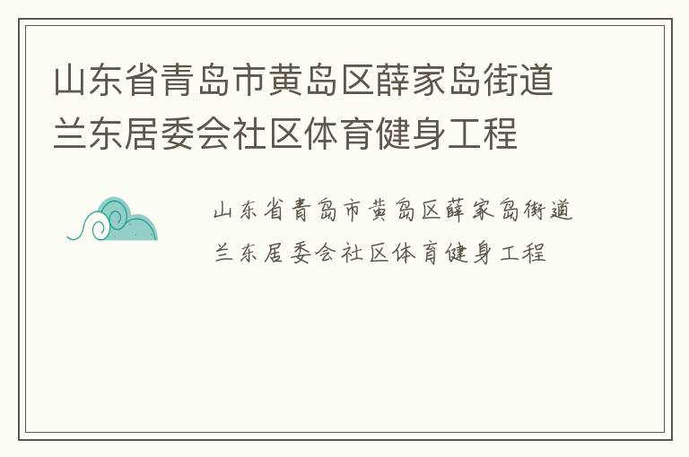 山東省青島市黃島區(qū)薛家島街道蘭東居委會(huì)社區(qū)體育健身工程
