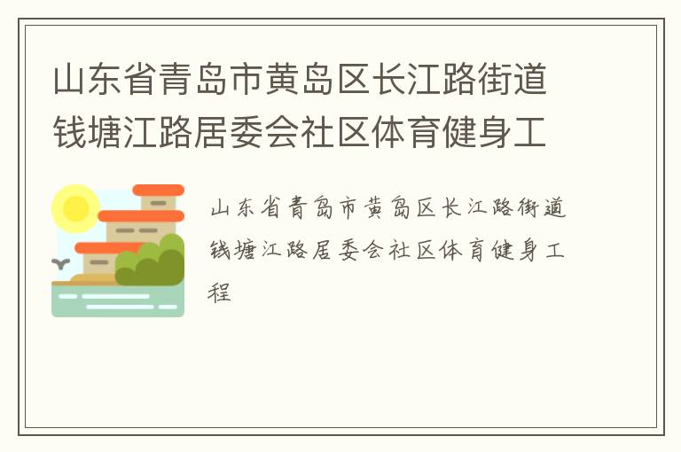 山東省青島市黃島區(qū)長(zhǎng)江路街道錢塘江路居委會(huì)社區(qū)體育健身工程