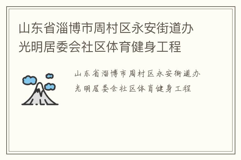 山東省淄博市周村區(qū)永安街道辦光明居委會(huì)社區(qū)體育健身工程