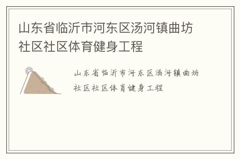 山東省臨沂市河東區(qū)湯河鎮(zhèn)曲坊社區(qū)社區(qū)體育健身工程