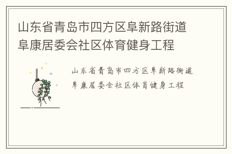 山東省青島市四方區(qū)阜新路街道阜康居委會社區(qū)體育健身工程