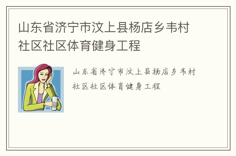 山東省濟(jì)寧市汶上縣楊店鄉(xiāng)韋村社區(qū)社區(qū)體育健身工程