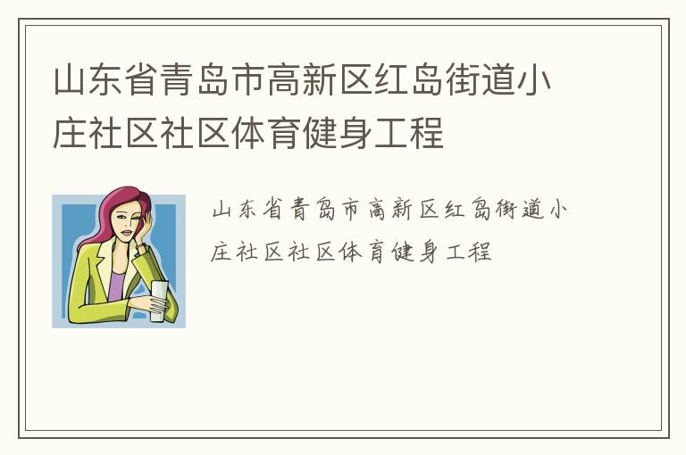 山東省青島市高新區(qū)紅島街道小莊社區(qū)社區(qū)體育健身工程