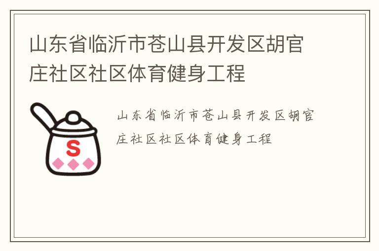 山東省臨沂市蒼山縣開(kāi)發(fā)區(qū)胡官莊社區(qū)社區(qū)體育健身工程