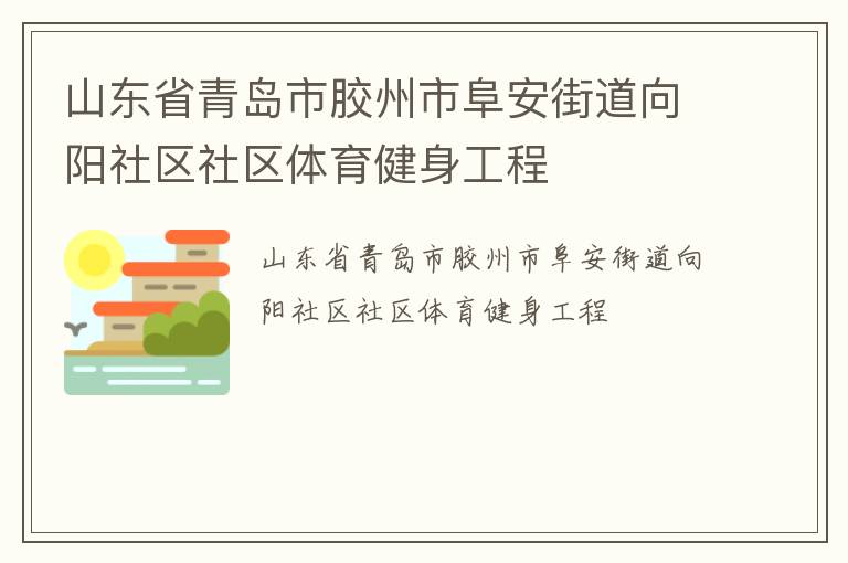 山東省青島市膠州市阜安街道向陽社區(qū)社區(qū)體育健身工程