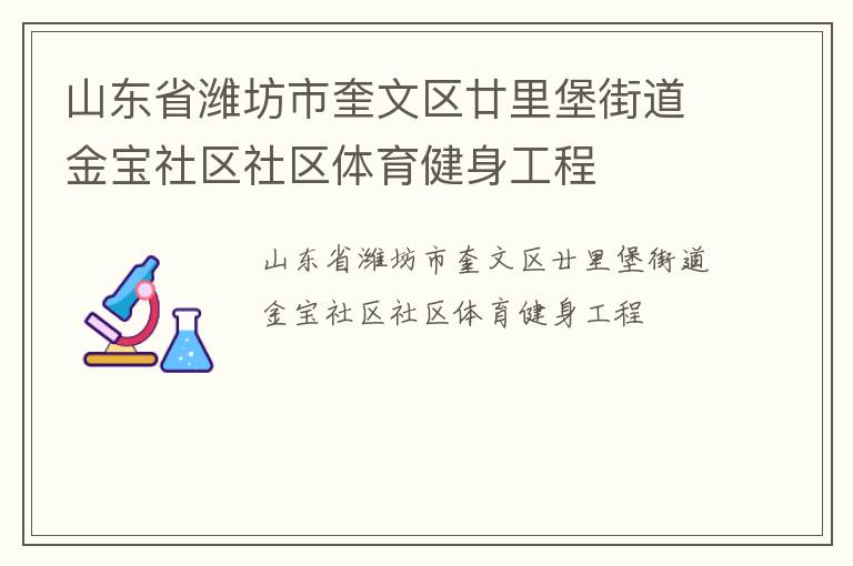 山東省濰坊市奎文區(qū)廿里堡街道金寶社區(qū)社區(qū)體育健身工程