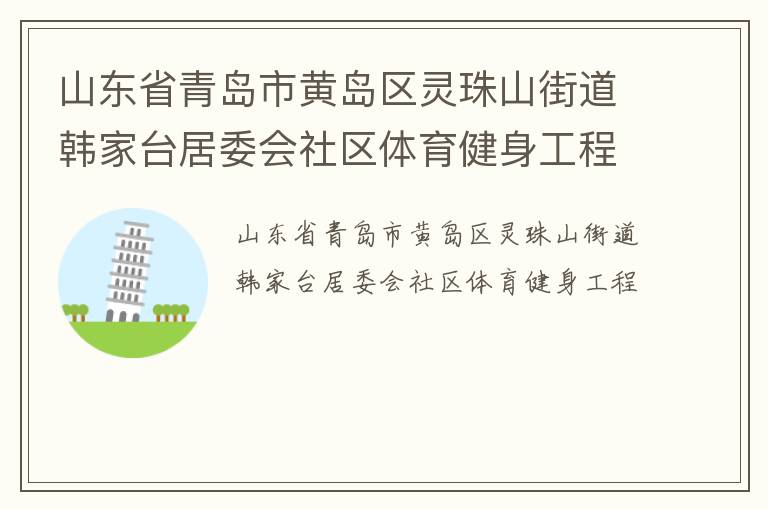 山東省青島市黃島區(qū)靈珠山街道韓家臺居委會社區(qū)體育健身工程