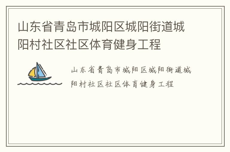 山東省青島市城陽區(qū)城陽街道城陽村社區(qū)社區(qū)體育健身工程