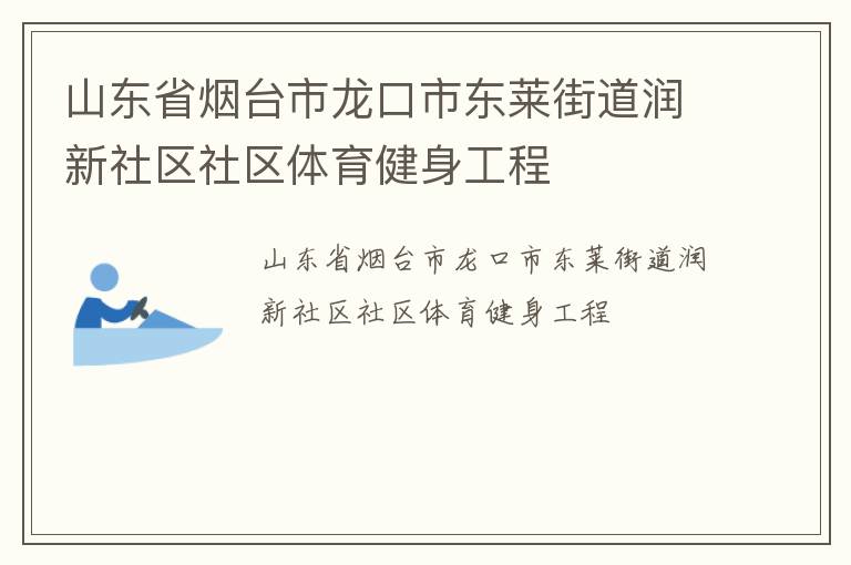 山東省煙臺(tái)市龍口市東萊街道潤(rùn)新社區(qū)社區(qū)體育健身工程