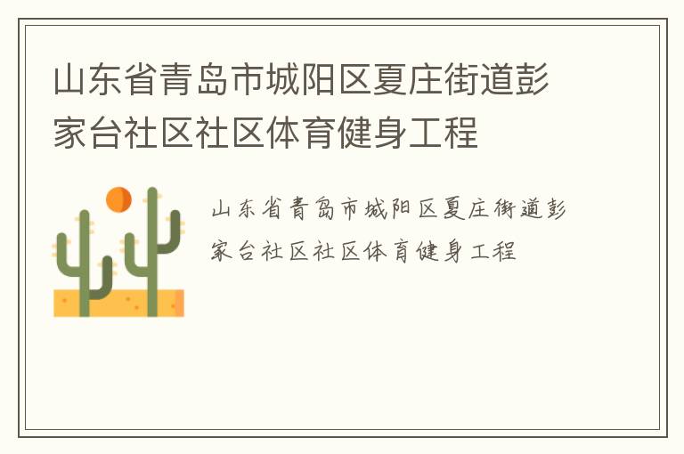 山東省青島市城陽(yáng)區(qū)夏莊街道彭家臺(tái)社區(qū)社區(qū)體育健身工程