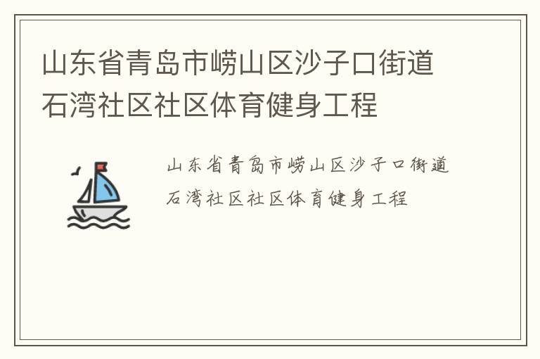 山東省青島市嶗山區(qū)沙子口街道石灣社區(qū)社區(qū)體育健身工程